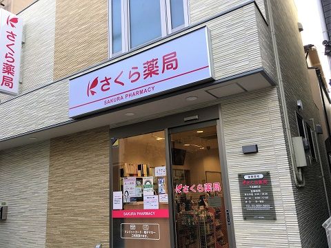 さくら薬局 千住柳町店の画像