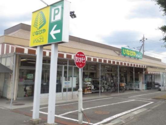 いなげや春日台店の画像