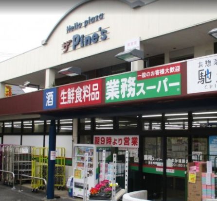 業務スーパー　やまか遠藤店の画像