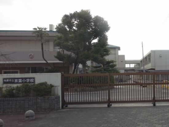 市原市立京葉小学校の画像