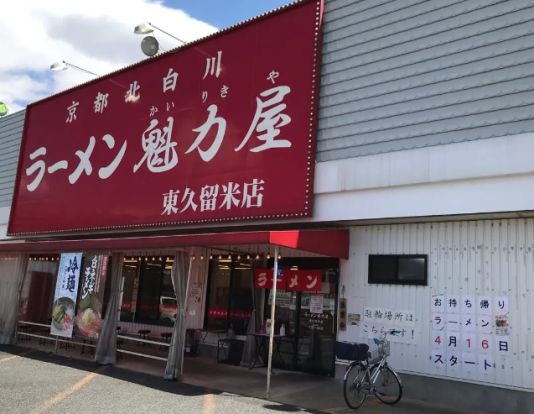 ラーメン魁力屋東久留米店の画像