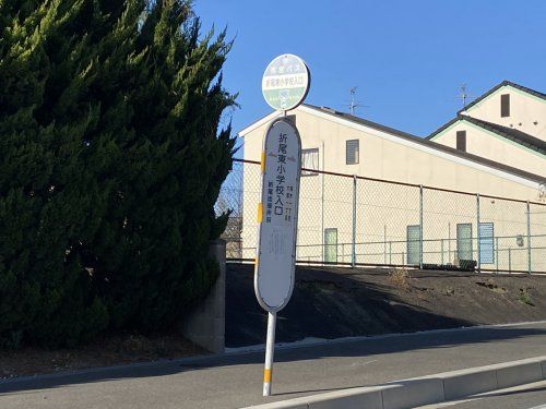 北九州市営バス　折尾東小学校入口の画像