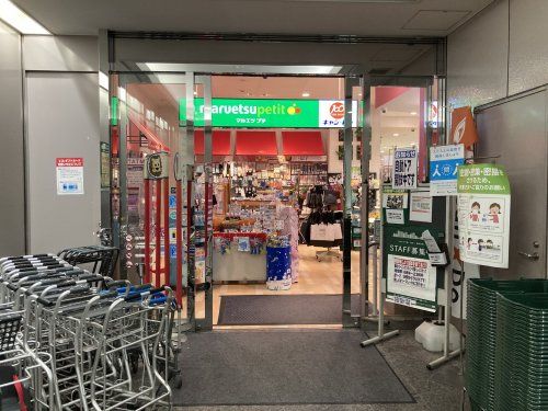 maruetsu(マルエツ) プチ 城山ヒルズ店の画像