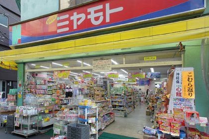 ミヤモトドラッグ 入谷店の画像