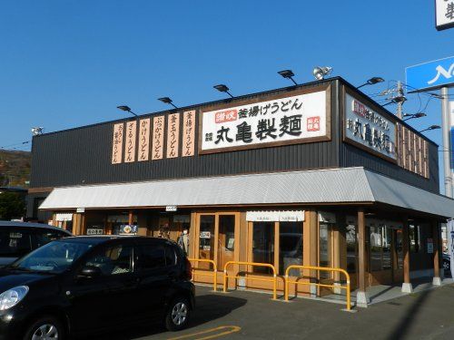 丸亀製麺 登別店の画像