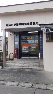 稲沢日下部東町簡易郵便局の画像