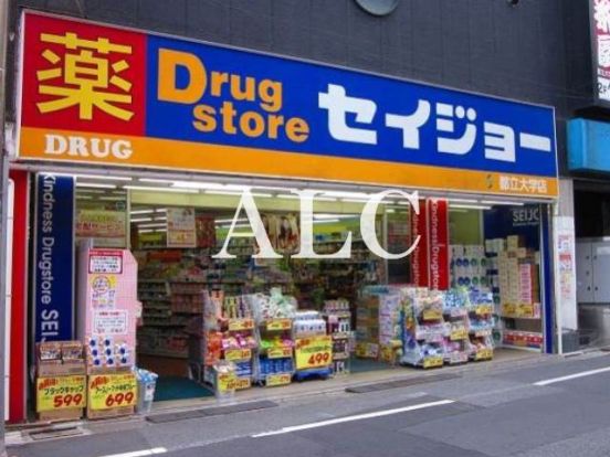 くすりセイジョー都立大学駅前店の画像