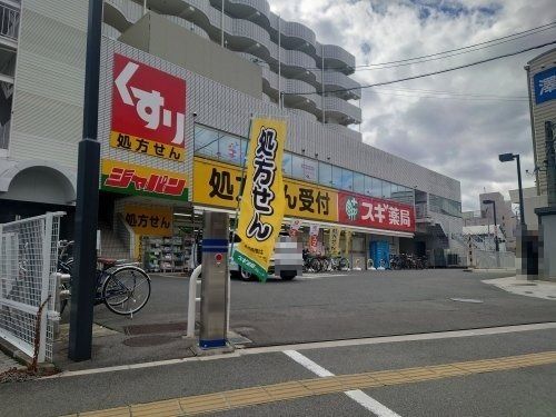 スギ薬局 総持寺駅前店の画像