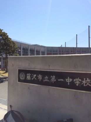 藤沢市立第一中学校の画像
