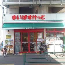 まいばすけっと 京成曳舟明治通り口店の画像