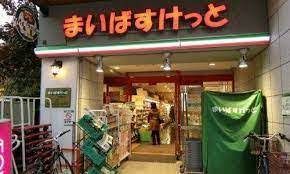 まいばすけっと 住吉駅北店の画像