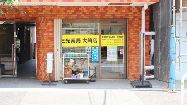 三光薬局大崎店の画像