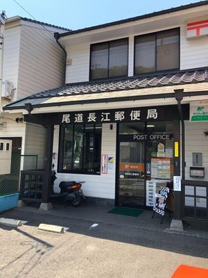尾道長江郵便局の画像