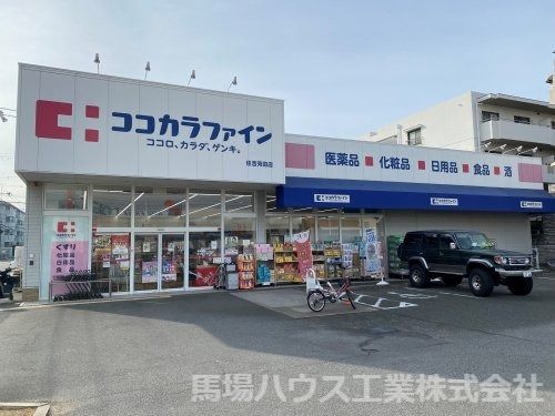 ココカラファイン住吉苅田店の画像