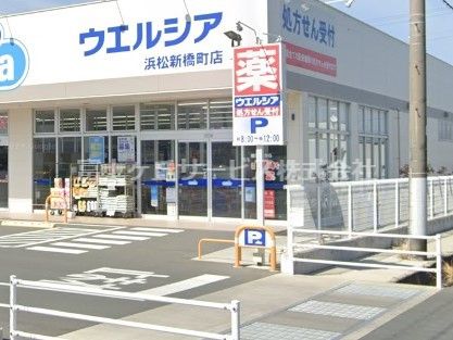 ウエルシア浜松新橋町店の画像