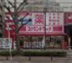 コクミンドラッグ 大阪港駅前2号店の画像
