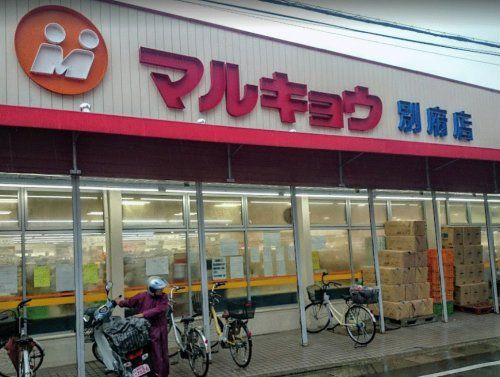 マルキョウ 別府店の画像