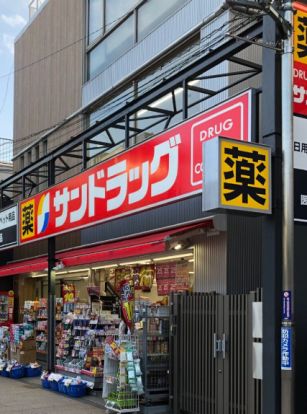 サンドラッグ 仙川駅前店の画像