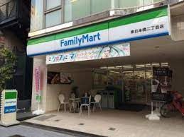 ファミリーマート 東日本橋三丁目店の画像