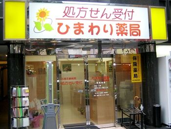 ひまわり薬局恵比寿店の画像