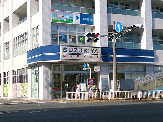 スズキヤ 磯子店の画像