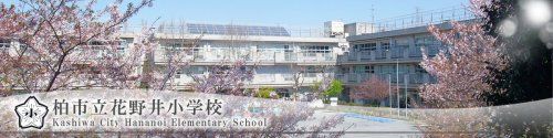 柏市立花野井小学校の画像