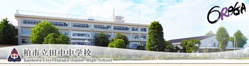 柏市立田中中学校の画像