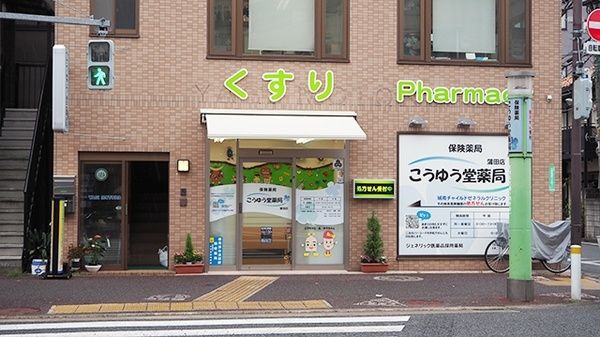 こうゆう堂薬局蒲田店の画像