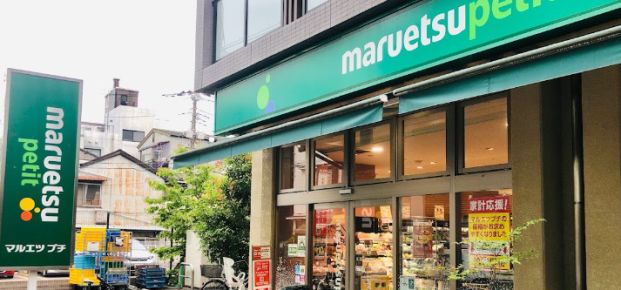 マルエツ プチ 谷中三丁目店の画像