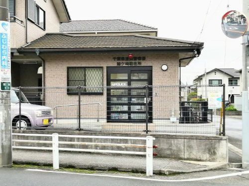 流山警察署鰭ヶ崎駐在所の画像