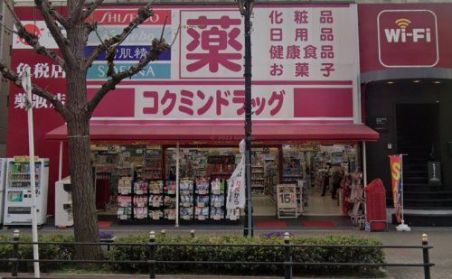 コクミンドラッグ大阪港駅前店の画像