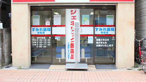 スミレ薬局駅前店の画像