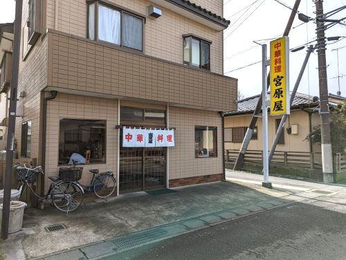 中華料理 宮原屋の画像