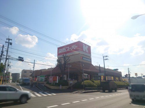 関西スーパー 三島丘店の画像