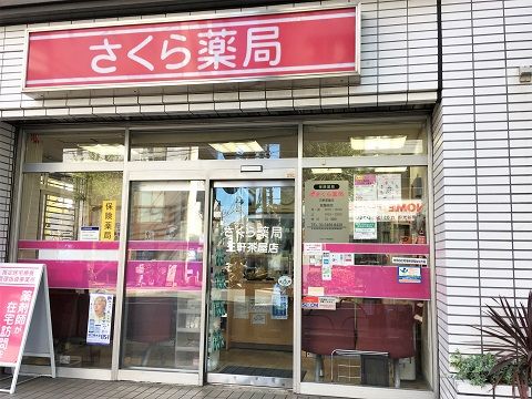 さくら薬局 三軒茶屋店の画像