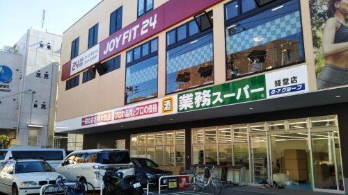 業務スーパー 経堂店の画像