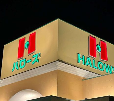 HALOWS(ハローズ) 西二見店の画像