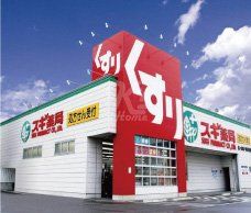 スギドラッグ 土山店の画像