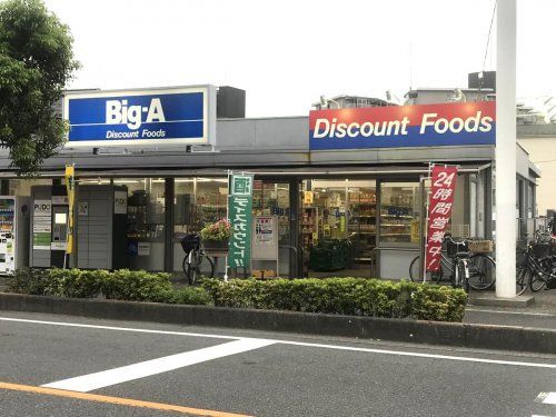 ビッグ・エー 中青木店の画像