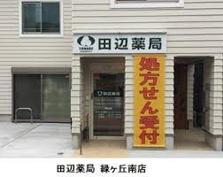 田辺薬局 緑ヶ丘南店の画像