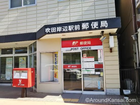 吹田岸辺駅前郵便局の画像