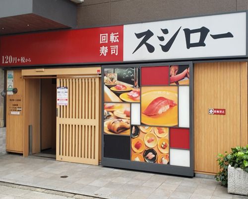 スシロー　五反田店の画像