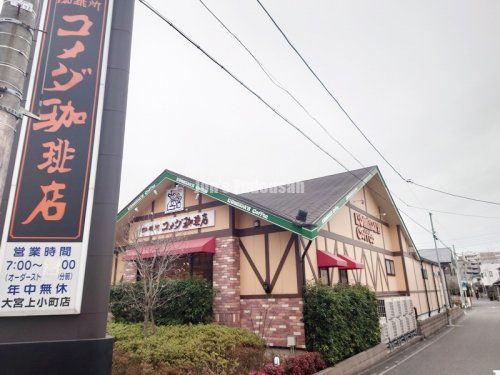 コメダ珈琲店 大宮上小町店の画像