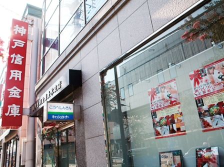 神戸信用金庫朝霧支店の画像