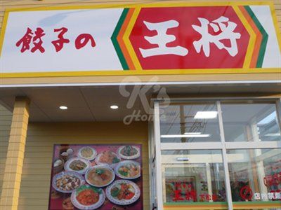 餃子の王将 明石森田店の画像