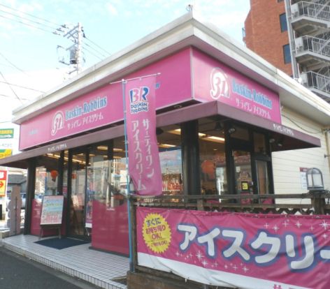 サーティワンアイスクリーム 練馬関町ロードサイド店の画像
