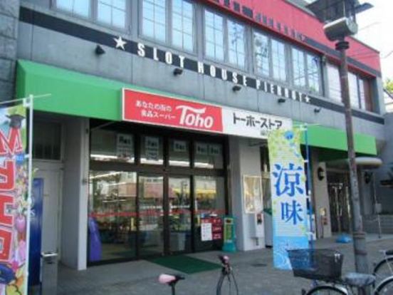 トーホーストア 湊川公園店の画像