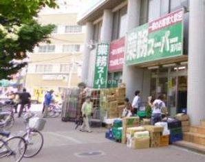 業務スーパー 湊川店の画像