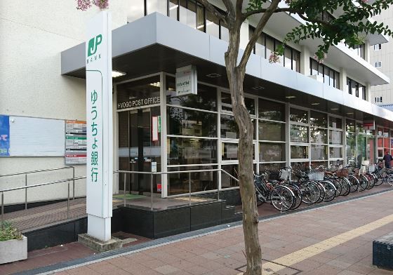 ゆうちょ銀行兵庫店の画像