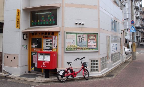 神戸上沢郵便局の画像